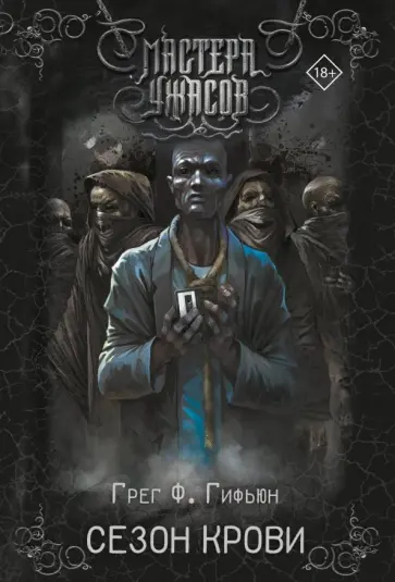 Грег Гифьюн - Сезон крови обложка книги