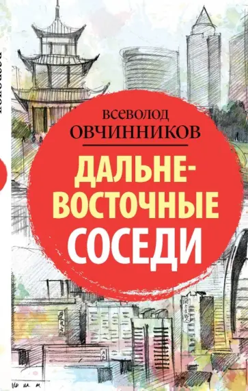 Всеволод Овчинников - Дальневосточные соседи обложка книги