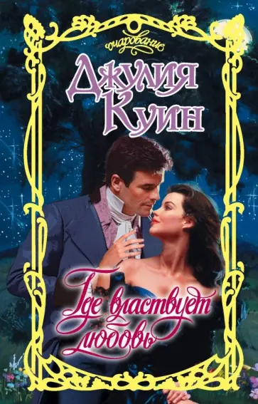 Джулия Куин - Где властвует любовь Джулия Куин - Где властвует любовь обложка книги