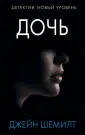 Шемилт Джейн