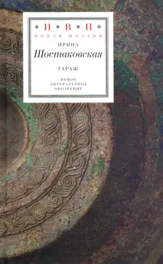 Н.В.П.: Новая поэзия