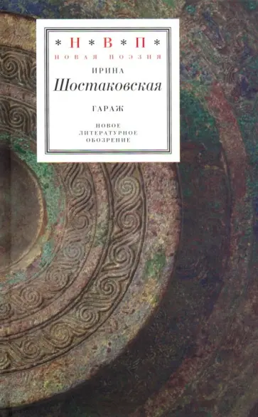 Ирина Шостаковская - Гараж Ирина Шостаковская - Гараж обложка книги