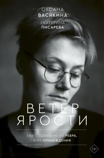 Васякина, Писарева - Ветер ярости обложка книги