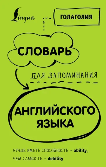 Голаголия - Словарь для запоминания английского. Лучше иметь способность - ability, чем слабость - debility обложка книги