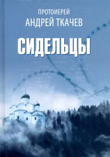 Андрей Протоиерей - Сидельцы. Сборник эссе Андрей Протоиерей - Сидельцы. Сборник эссе обложка книги