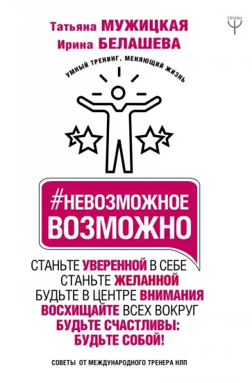 Мужицкая, Белашева - Невозможное возможно обложка книги