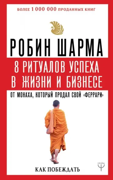 Робин Шарма - 8 ритуалов успеха в жизни и бизнесе от монаха, который продал свой "феррари". Как побеждать обложка книги