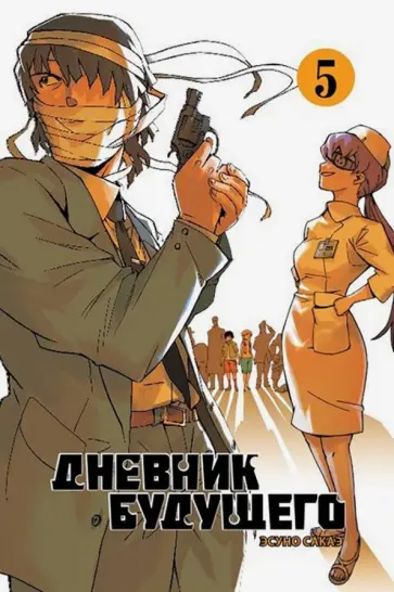 Эсуно Сакаэ - Дневник будущего. Том 5 обложка книги