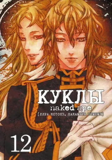 Котонэ, Томоми - Куклы. Том 12 обложка книги