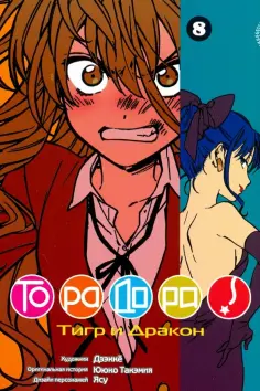 Ююко Такэмия - ТораДора! Том 8 обложка книги