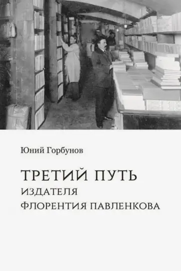 Юний Горбунов - Третий путь издателя Флорентия Павленкова обложка книги