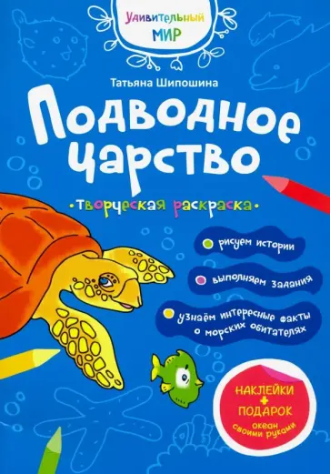 Татьяна Шипошина - Подводное царство. Раскраска (+ наклейки) обложка книги