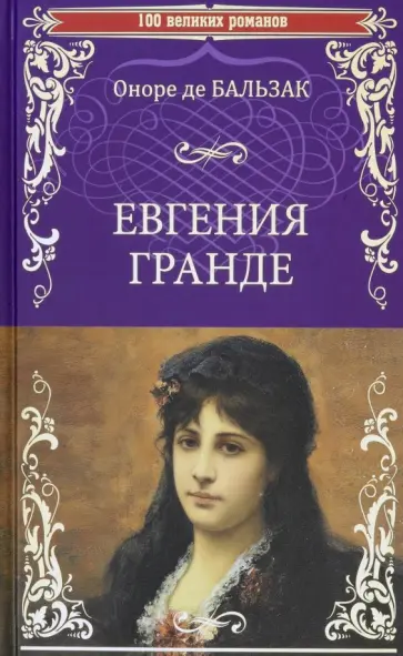Оноре Бальзак - Евгения Гранде. Тридцатилетняя женщина обложка книги