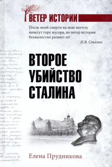 Елена Прудникова - Второе убийство Сталина Елена Прудникова - Второе убийство Сталина обложка книги