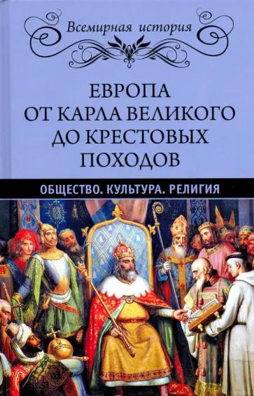 Лависс, Рамбо - Европа от Карла Великого до Крестовых походов. Общество. Культура. Религия обложка книги