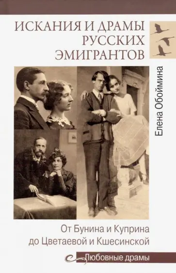 Елена Обоймина - Искания и драмы русских эмигрантов. От Бунина и Куприна до Цветаевой и Кшесинской Елена Обоймина - Искания и драмы русских эмигрантов. От Бунина и Куприна до Цветаевой и Кшесинской обложка книги