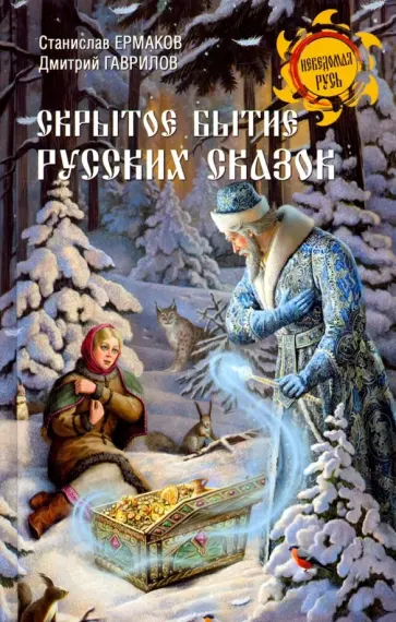 Станислав Ермаков - Скрытое бытие русских сказок Станислав Ермаков - Скрытое бытие русских сказок обложка книги