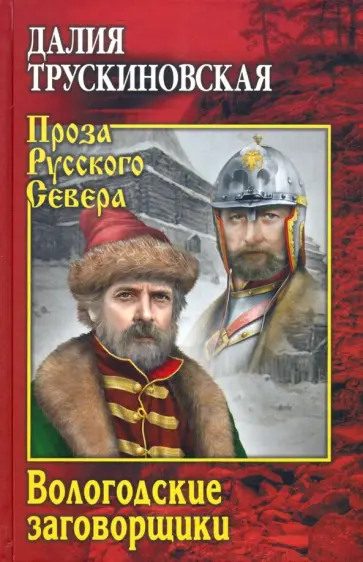 Далия Трускиновская - Вологодские заговорщики обложка книги