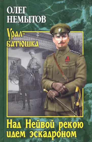 Олег Немытов - Над Нейвой рекою идем эскадроном обложка книги