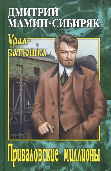 Дмитрий Мамин-Сибиряк - Приваловские миллионы обложка книги