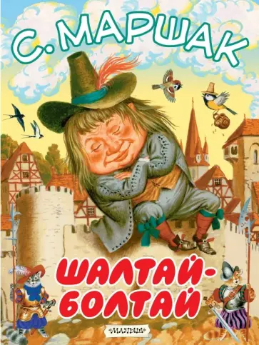 Самуил Маршак - Шалтай-Болтай обложка книги
