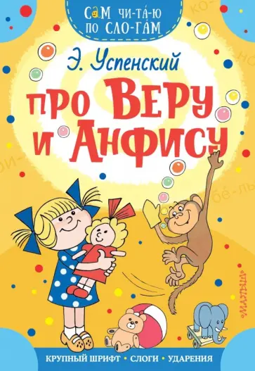Эдуард Успенский - Про Веру и Анфису обложка книги