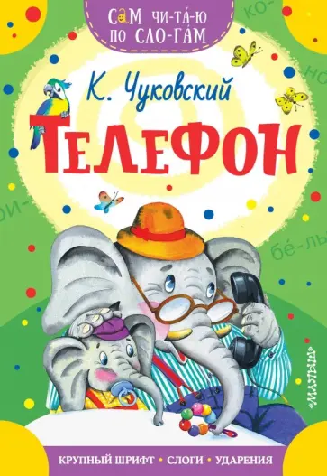 Корней Чуковский - Телефон Корней Чуковский - Телефон обложка книги