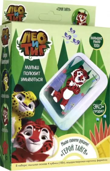 Набор для мыловарения "Лео и Тиг. Герой тайги" (04849) обложка книги