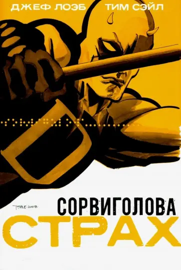 Лоэб, Сэйл - Сорвиголова: Страх Лоэб, Сэйл - Сорвиголова: Страх обложка книги