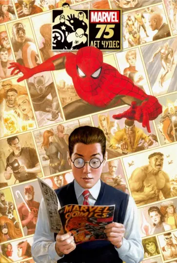 Ли, Кирби - Marvel: 75 лет чудес обложка книги