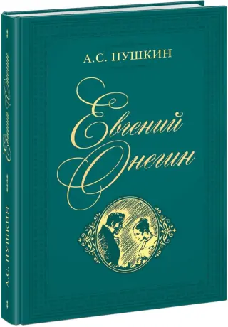 Евгений Онегин (с иллюстрациями)