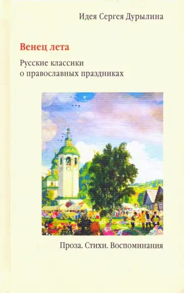 Сергей Дурылин - Венец лета. Русские классики о православных праздниках Сергей Дурылин - Венец лета. Русские классики о православных праздниках обложка книги