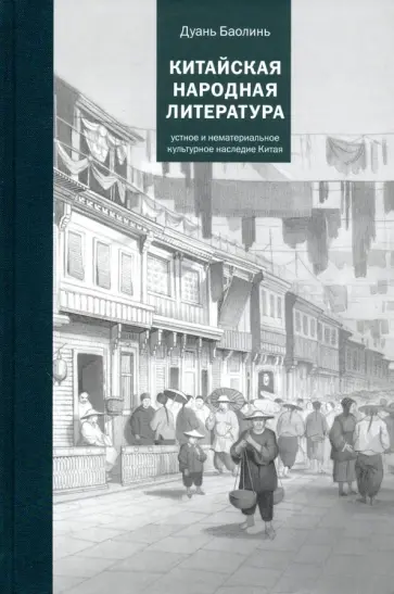 Дуань Баолинь - Китайская народная литература обложка книги