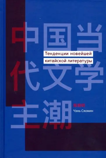 Сяомин Чэнь - Тенденции новейшей китайской литературы обложка книги