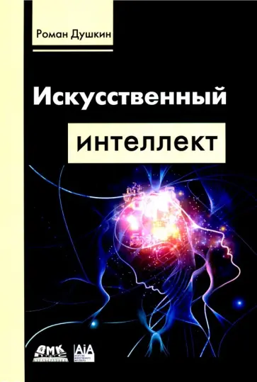 Роман Душкин - Искусственный интеллект обложка книги
