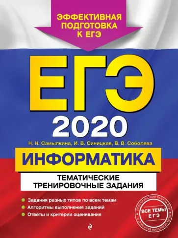 Самылкина, Синицкая - ЕГЭ-2020. Информатика. Тематические тренировочные задания Самылкина, Синицкая - ЕГЭ-2020. Информатика. Тематические тренировочные задания обложка книги