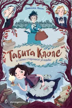 Джессика Лосон - Табита Клопс и тайна старинной усадьбы Джессика Лосон - Табита Клопс и тайна старинной усадьбы обложка книги