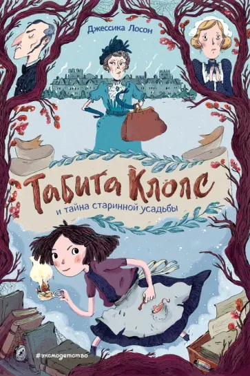 Джессика Лосон - Табита Клопс и тайна старинной усадьбы Джессика Лосон - Табита Клопс и тайна старинной усадьбы обложка книги