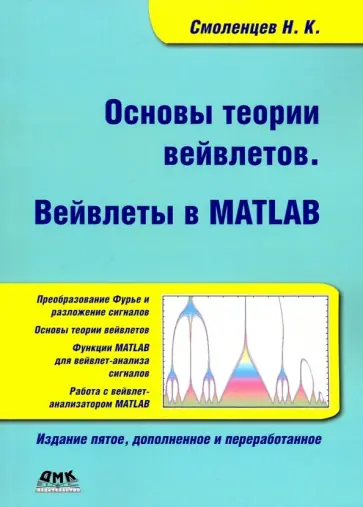 Николай Смоленцев - Основы теории вейвлетов. Вейвлеты в Matlab обложка книги