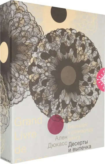 Дюкасс, Робер - Большая кулинарная книга. Десерты и выпечка обложка книги