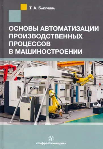 Тамара Бакунина - Основы автоматизации производственных процессов в машиностроении обложка книги