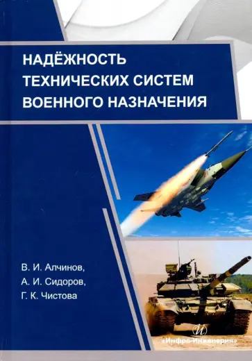 Сидоров, Алчинов - Надежность технических систем военного назначения. Учебное пособие Сидоров, Алчинов - Надежность технических систем военного назначения. Учебное пособие обложка книги
