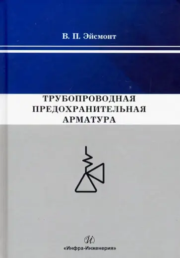 Вадим Эйсмонт - Трубопроводная предохранительная арматура обложка книги