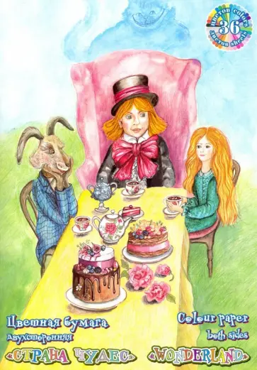 Бумага цветная двухсторонняя Страна чудес. Чаепитие, 36 листов, 36 цветов обложка книги