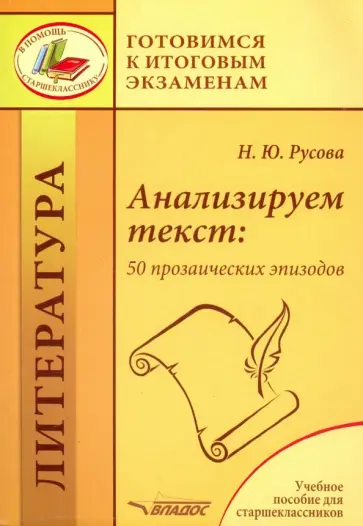 Наталья Русова - Анализируем текст. 50 прозаических эпизодов. Учебное пособие для старшеклассников Наталья Русова - Анализируем текст. 50 прозаических эпизодов. Учебное пособие для старшеклассников обложка книги