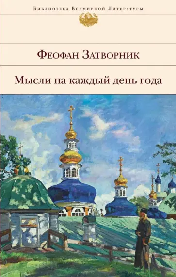 Затворник Феофан - Мысли на каждый день года Затворник Феофан - Мысли на каждый день года обложка книги