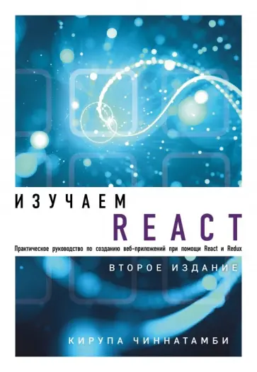 Кирупа Чиннатамби - Изучаем React обложка книги