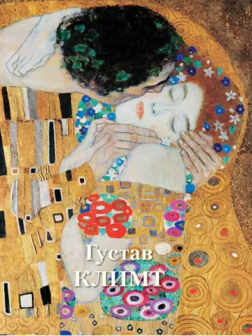 Людмила Жукова - Густав Климт Людмила Жукова - Густав Климт обложка книги