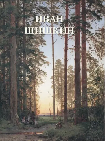 Иван Шишкин обложка книги