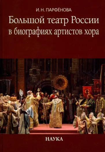 Ирина Парфенова - Большой театр России в биографиях артистов хора. Энциклопедический словарь обложка книги